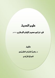 The Sciences Of Hadith In The Translations Of Sahih Al-bukhari