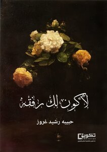 لأكون لك رفقة