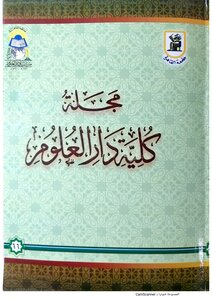 تحقيق نسبة آراء في باب المنصوبات إلى المبرد والزجاج وابن السراج