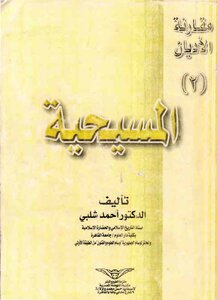 مقارنة الاديان ( الجزء الثانى ) : المسيحية