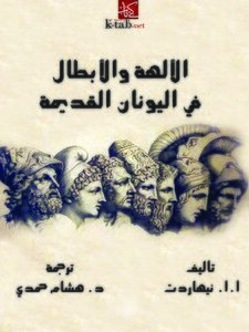 Gods And Heroes In Ancient Greece