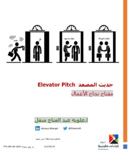 حديث المصعدElevator pitch