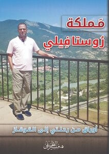 مملكة روستافيلي