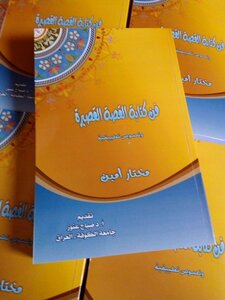 فن كتابة القصة القصيرة ونصوص تطبيقية