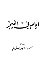 Days In Niger - Written By The Writer / Mohamed Nasser Al-aboudi