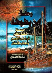 رحلة ابن بطوطة
