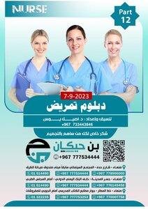 اخر اختبار مزاولة مهنة دبلوم تمريض 9/7/2023