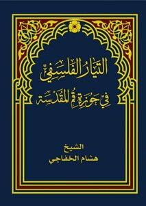 The Philosophical Current In The Holy Seminary Of Qom