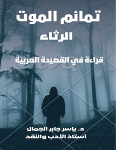تمائم الموت 