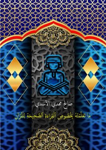 ما تعلمته بِخصوص القراءة الصحيحة للقُرآن