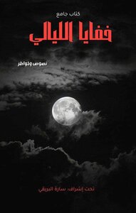 خفايا الليالي