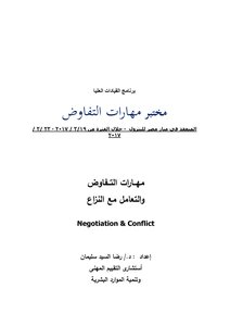 011 مهارات التفاوض والتعامل مع النزاع د رضا السيد سليمان