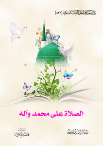 الصلاة على محمد واله