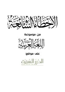 الأخطاء الشائعة من موسوعة اللغة العربية على موقع الدرر السنية