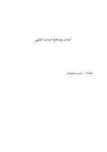 ملخص مناهج وأدوات البحث العلمي
