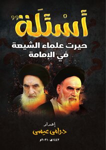أسئلة حيرت علماء الشيعة في الإمامة