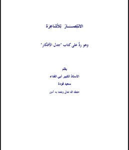 الانتصار للأشاعرة