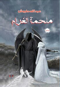 ملحمة الغرام