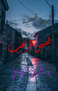 قصص الرعب