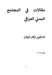 مقالات في المجتمع المدني العراقي