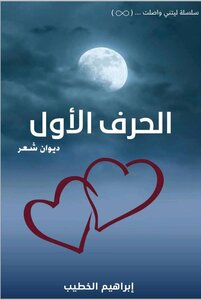الحرف الأول