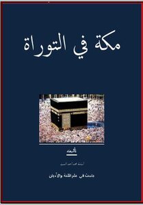Mecca And The Kaaba In The Torah (bethel)