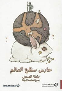 حارس سطح العالم.
