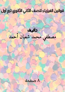 قوانين الفيزياء للصف الثاني الثانوي ترم أول