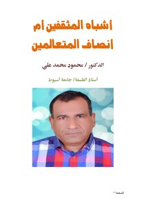 أشباه المثقفين أم أنصاف المتعالمين