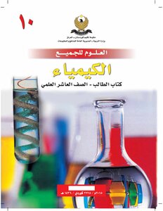 الكيمياء للصف العاشر العلمي