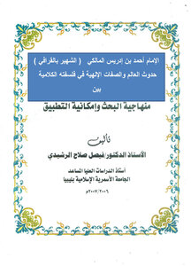الامام بن احمد ادريس المالكى الشهير بالقرافى حدوث العالم والصفات الالهية فى فلسفته الكلامية