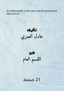 الماركسية هي فلسفة الدولة لا البروليتاريا