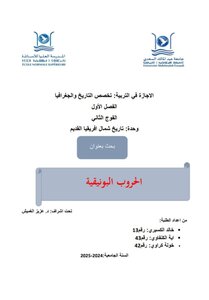 الحروب  البونيقية