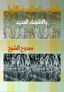 الحرب العالمية الأولى والاقتصاد الجديد