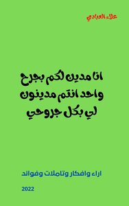 انا مدين لكم بجرح واحد