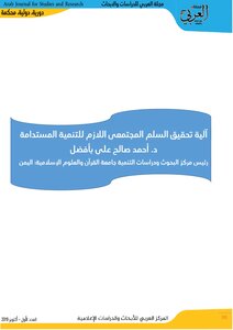 السلم المجتمعي اللازم للتنمية المستدامة
