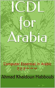 ICDL Computer Essential بالعربية