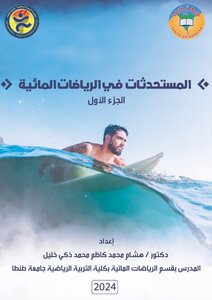 المستحدثات في الرياضات المائية - The innovations of water sports