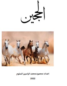 الحجين