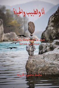 انا والطبيب والحياة