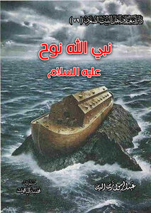 نبي الله نوح عليه السلام