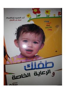 طفلك والرعاية الخاصة