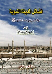 فضائل المدينة النبوية وآداب زيارة ساكنها صلى الله عليه وسلم pdf
