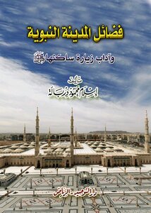 Virtues Of The Prophet’s City And The Etiquette Of Visiting Its Inhabitants - May God’s Prayers And Peace Be Upon Him
