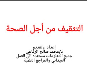 التثقيف من أجل الصحه ppt