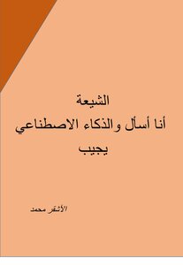 الشيعة انا اسال والذكاء الاصطناعي يجيب