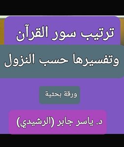 ترتيب سور القرآن وتفسيرها حسب النزول
