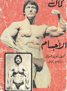 كمال الأجسام