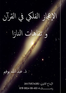 الإعجاز الفلكي في القرآن وتفاهات النازا pdf