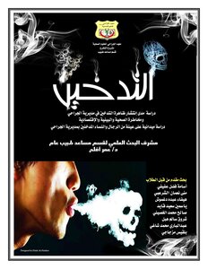 التدخين ومخاطره الصحية و الإقتصادية